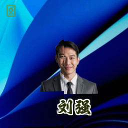 刘强
