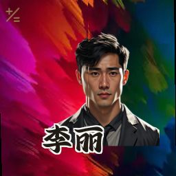 李丽